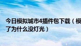 今日模拟城市4插件包下载（模拟城市4000的插件在网上下了为什么没灯光）