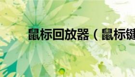 鼠标回放器（鼠标键盘录制回放器）