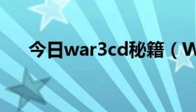 今日war3cd秘籍（Warcraft III秘籍）