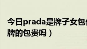 今日prada是牌子女包价格（Prada是什么品牌的包贵吗）