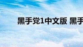 黑手党1中文版 黑手党1下载中文版