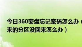 今日360密盘忘记密码怎么办（我把360密盘删除了，但原来的分区没回来怎么办）