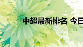 中超最新排名 今日中超最新排名