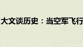 大文谈历史：当空军飞行训练遇上绝美地平线