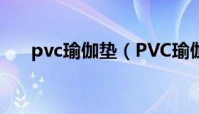 pvc瑜伽垫（PVC瑜伽垫、防滑垫工厂