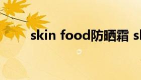 skin food防晒霜 skinfood护手霜