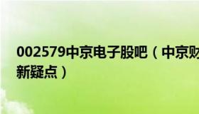 002579中京电子股吧（中京财经：丈夫开车碾轧妻子案现新疑点）