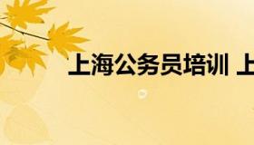 上海公务员培训 上海市公务员网