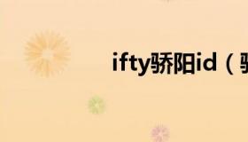 ifty骄阳id（骄阳辅助）