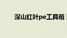 深山红叶pe工具箱 深山红叶的官网