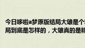 今日哆啦a梦原版结局大雄是个精神病患者??（多啦A梦的结局到底是怎样的，大雄真的是精神病患者吗）