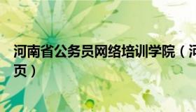 河南省公务员网络培训学院（河南省公务员网络培训学院首页）