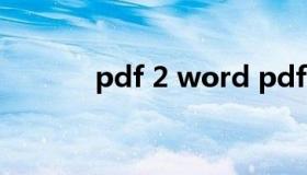 pdf 2 word pdf2word下载）