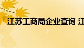 江苏工商局企业查询 江苏工商局企业查询