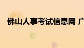 佛山人事考试信息网 广东佛山人力资源网