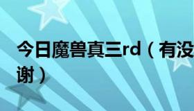 今日魔兽真三rd（有没有VS魔兽真三显血 谢谢）