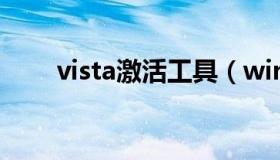 vista激活工具（win激活工具下载）