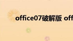 office07破解版 office破解版2020