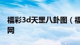 福彩3d天罡八卦图（福彩3d天罡八卦图牛彩网