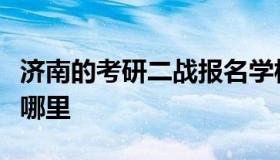 济南的考研二战报名学校（济南考研报考点选哪里