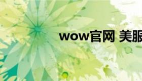 wow官网 美服wow官网