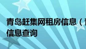 青岛赶集网租房信息（青岛赶集网二手房出售信息查询