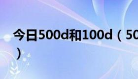 今日500d和100d（500D和40D有什么区别）