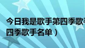 今日我是歌手第四季歌手名单表（我是歌手第四季歌手名单）