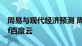 周易与现代经济预测 周易与现代经济预测pdf百度云