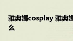 雅典娜cosplay 雅典娜皮肤神奇女侠下架了么