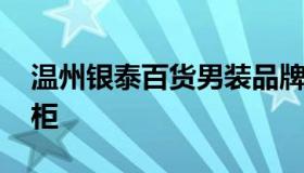 温州银泰百货男装品牌哪些 温州银泰百货专柜