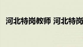 河北特岗教师 河北特岗教师招聘公告2023