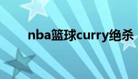 nba篮球curry绝杀 库里生涯绝杀球