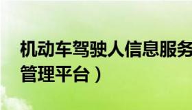 机动车驾驶人信息服务网 机动车驾驶人查询管理平台）