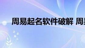 周易起名软件破解 周易起名破解版app