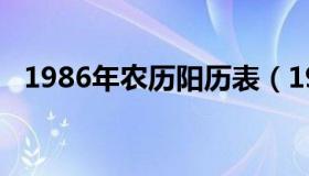 1986年农历阳历表（1986年日历农历表）