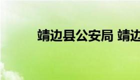 靖边县公安局 靖边县公安局政委