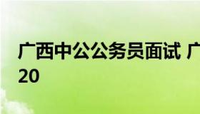 广西中公公务员面试 广西公务员面试公告2020