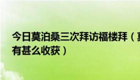 今日莫泊桑三次拜访福楼拜（莫泊桑3次向福楼拜请教分别有甚么收获）