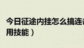 今日征途内挂怎么搞连击（征途挂机怎么样不用技能）