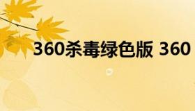 360杀毒绿色版 360 杀毒 软件 下载）