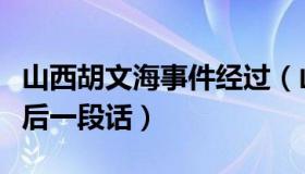 山西胡文海事件经过（山西杀人犯胡文海的最后一段话）