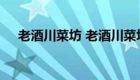 老酒川菜坊 老酒川菜坊广安大街店电话