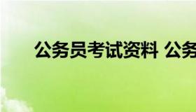 公务员考试资料 公务员考试复习资料