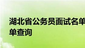 湖北省公务员面试名单 湖北省公务员面试名单查询