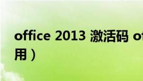 office 2013 激活码 office2013激活码怎么用）