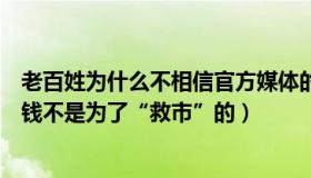 老百姓为什么不相信官方媒体的信息（郭施亮：媒体：百姓钱不是为了“救市”的）