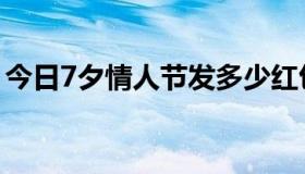 今日7夕情人节发多少红包合适（7夕情人节）