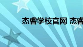 杰睿学校官网 杰睿教育信息系统