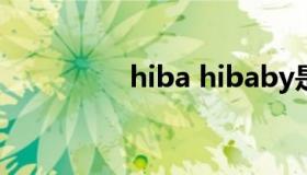 hiba hibaby是什么意思